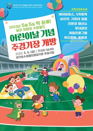 수원월드컵경기장, 어린이날 개방…무대공연·체험행사
