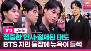 ????BTS 지민, '넘사벽' 매너로 미국 뉴욕5번가 접수????ㅣJIMIN at Tiffany & Co. Event New York
