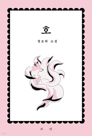 정보라 미발표 데뷔작 '호'…한 남자와 구미호의 사랑 이야기