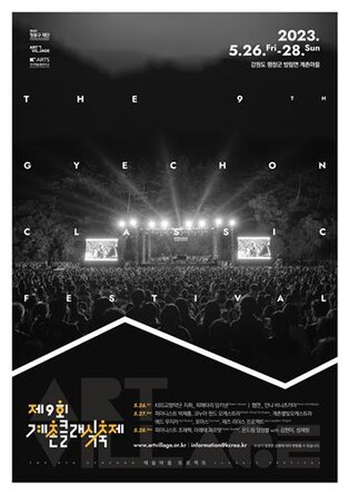 평창서 펼쳐지는 클래식 향연…'계촌클래식축제' 내달 개최