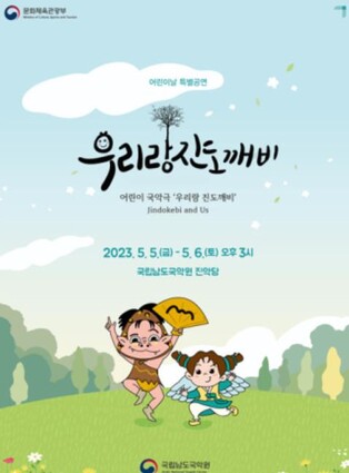남도국악원, 어린이 국악극 '우리랑 진도깨비' 공연