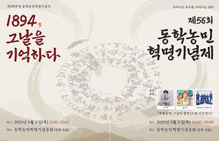 '1894년, 그날을 기억하다'…동학기념제 5월 11일 정읍서 개막