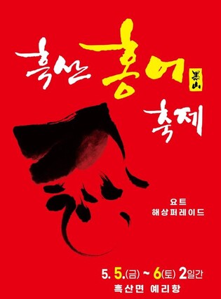 신안 흑산도 홍어축제, 내달 5일 개최