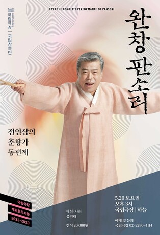 전인삼 명창 완창판소리 '춘향가', 이달 국립극장 무대에