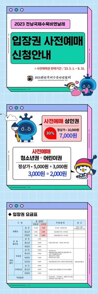 전남국제수묵비엔날레 사전예매 30% 할인