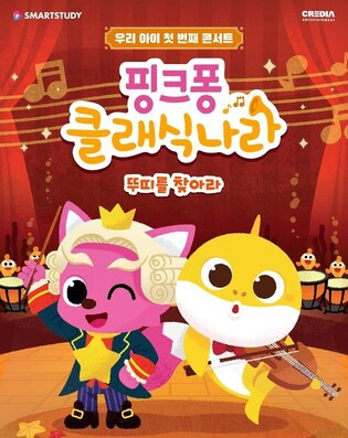 공연으로 풍성한 가정의 달…핑크퐁클래식부터 만복이네떡집까지