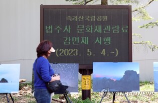 법주사 등 65개 사찰 오늘부터 무료입장…문화재관람료 면제