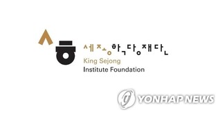 King Sejong Institute to hold global Korean-language competition