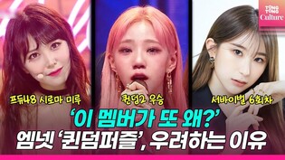 [ENG] 엠넷 ‘퀸덤 퍼즐’, 득이 될까 독이 될까?  |  QUEENDOM PUZZLE