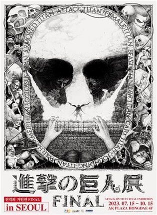 日 유명만화 '진격의 거인' 전시회 7월 서울서 개최