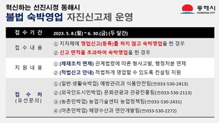 동해시 '재난배상책임보험' 미가입 숙박 영업 단속