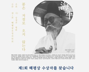 "상생·평화 공로자 찾습니다"…해평상 추천기간 연장