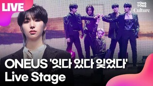 [LIVE]  ONEUS ‘Unforgettable’ Showcase Stage
