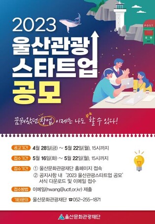 울산문화관광재단, 관광 스타트업 발굴·육성 추진