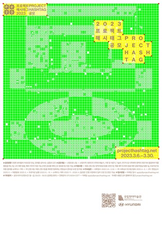 국립현대미술관 '프로젝트 해시태그' 지원 대상 2개팀 선정