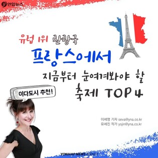 [카드뉴스] 이다도시가 추천하는 프랑스 축제 TOP4