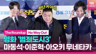 영화 '범죄도시3' 제작발표회｜마동석 Don Lee·이준혁·아오키 무네타카｜'The Roundup: No Way Out' Press Conference