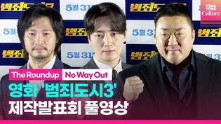 [풀영상] 영화 '범죄도시3' 제작발표회｜마동석 Don Lee·이준혁·아오키 무네타카｜'The Roundup: No Way Out' Press Conference