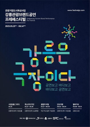 "5∼6월 강릉은 극장이다"…프레페스티벌 개최