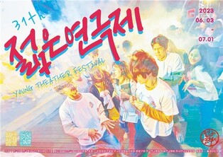 공연예술전공 대학생 축제 '제31회 젊은연극제' 내달 3일 개막