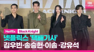 [FULL] Press conference of Netflix's 'Black Knight'