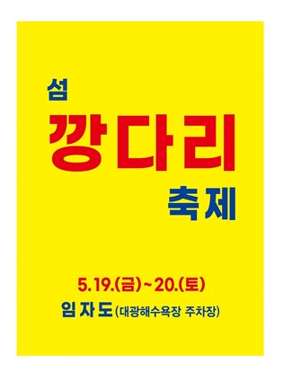 신안 임자도서 19∼20일 '섬 깡다리 축제'