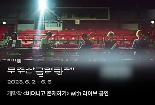 무주산골영화제 개막작 '버텨내고 존재하기'…5일간 88편 상영