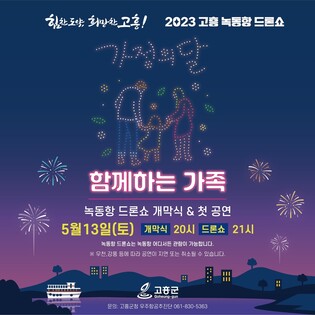 고흥 녹동항 드론쇼, 매주 토요일 야간 공연