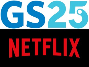 편의점 GS25, 넷플릭스와 손잡았다…온·오프 시너지 확대