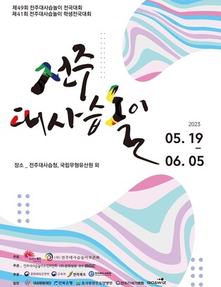 '명인·명창 등용문' 전주대사습놀이 전국대회 19일 개막