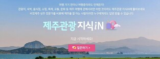"무엇이든 물어보세요"…'제주관광 지식in' 서비스 오픈
