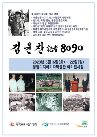 사진기자가 곁에서 바라본 노태우·김영삼·김대중 대통령