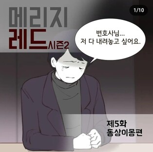 [웹툰 픽!] 이혼전문 변호사가 만든 웹툰판 '사랑과 전쟁'…'메리지레드'