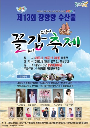 서천 장항항서 19∼28일 '제13회 꼴뚜기·갑오징어 축제'