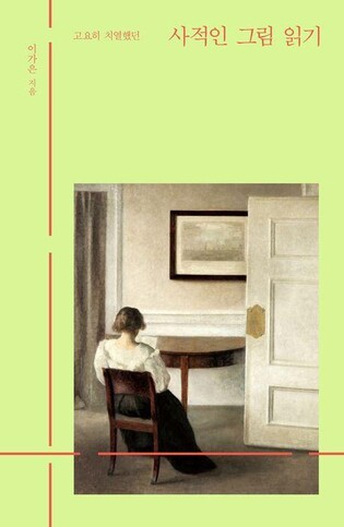 [신간] 사적인 그림 읽기·미드나잇 뮤지엄: 파리