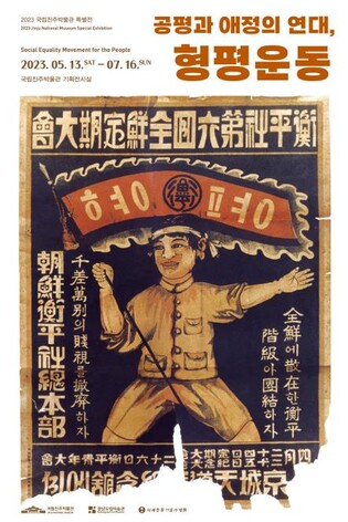 평등을 향한 백정의 외침…진주박물관, '형평운동 특별전' 연다