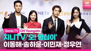 Genie TV 'Oh! Youngshim' Press Conference｜ DONGHAE· Song Hayoon·Lee Minjae·Jung Wooyeon
