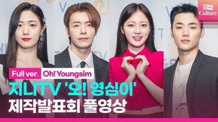 [FULL] Genie TV 'Oh! Youngshim' Press Conference｜ DONGHAE· Song Hayoon·Lee Minjae·Jung Wooyeon