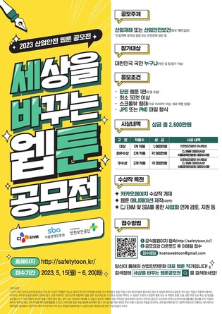 [게시판] CJ ENM-안전보건공단, 산업안전 웹툰 공모전
