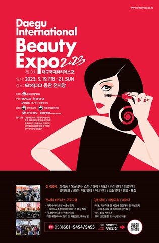 'K-뷰티를 만난다'…대구국제뷰티엑스포 19일 개막