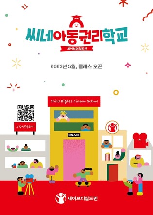 영화로 배우는 아동의 권리…세이브더칠드런 '씨네아동권리학교'