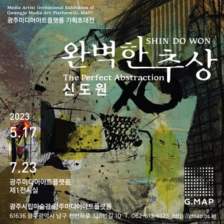 광주미디어아트플랫폼, 신도원 작가 초대전 '완벽한 추상'