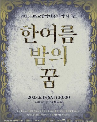 [공연소식] KBS교향악단, 실내악 시리즈 '한여름 밤의 꿈'