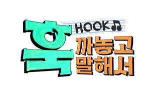 [방송소식] MBC 새 음악 예능 '훅 까놓고 말해서' 내달 첫 방송