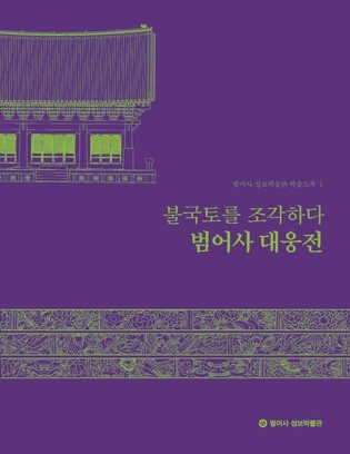 범어사 성보박물관 '불국토를…' 올해의 박물관상 수상