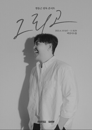 [가요소식] 한동근, 내달 10주년 단독 콘서트 '그리고' 개최