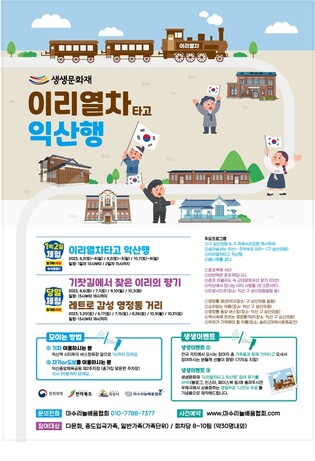 근대 역사 즐기는 '열차 타고 익산행'…11월까지 운영