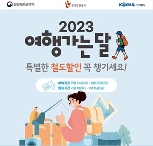 '6월은 여행가는 달' 코레일, KTX 상품 최대 50% 할인