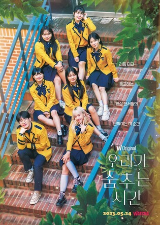 서울공연예술고 학생들의 한 학기…왓챠 '우리가 춤추는 시간'