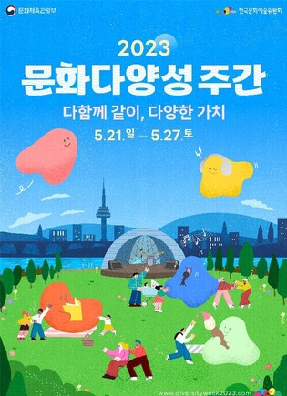 '문화다양성 주간' 21일 시작…포럼·콘서트 등 개최